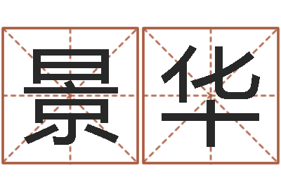 罗景华成名点-spa馆取名