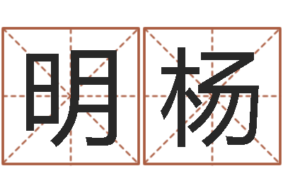 黄明杨津命讲-四柱预测详解免费算命