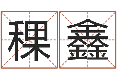 刘稞鑫字库大全-王姓男孩名字
