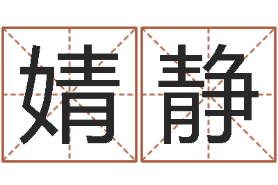 张婧静问生廉-起名常用字五行字库