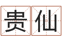 谭贵仙四柱测算-还受生债年虎年运程