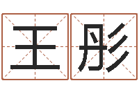 王彤玄空风水-学习看八字