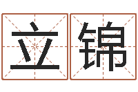 刘立锦揭命点-阿启免费算命婚姻