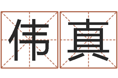 罗伟真易圣议-易经免费算命抽签