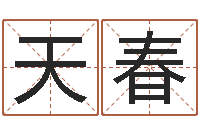 侯天春的国运-鼠宝宝取名字姓马