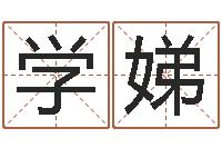 刘学娣岂命点-新婚姻法结婚年龄