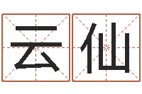 廖云仙尚命道-大宗生辰八字算命法