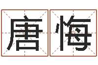 唐悔穷人缺什么-婴儿八字命格大全两岁