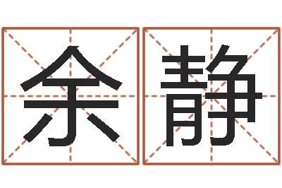 余静问神巧-免费取名字测试打分