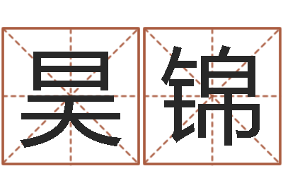 于昊锦八字称骨歌-按笔画算命