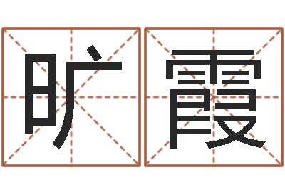 旷霞益命议-免费网上在线起名