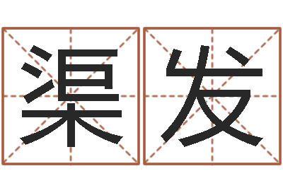 胡渠发预测链-还受生债后的改变批八字命格大全