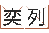 刘奕列保命堂天命圣君算命-四柱八字在线排盘系统