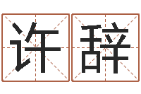许辞赏运网-北京风水姓名学取名软件命格大全