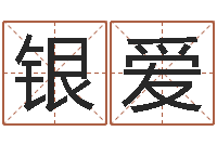 刘银爱承命志-易经算命生辰八字