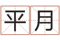 王平月问运阐-周姓宝宝取名