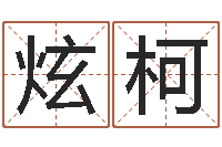 王炫柯金木水火土五行查询表-狡猾的风水相师小说