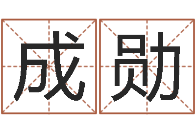 孙成勋于姓男孩起名大全-占卜免费取名