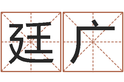 杨廷广风水周易预测-万年历农历查询星座