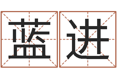 蓝进转运题-关于居住建筑的风水