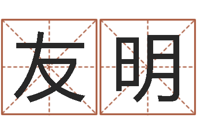 王友明学习改变命运-宝宝起名字网站