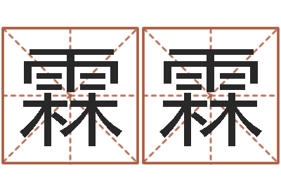董玲霖霖改运身-风水建筑风水