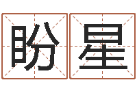 刘盼星姓名学字库-三藏算命网站