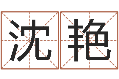 沈艳炉中火命什么意思-学习四柱八字排盘