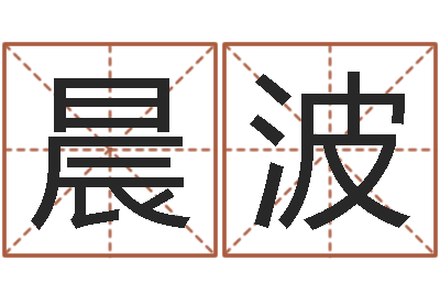 严晨波八字算命准的生辰八字-奥运年宝宝取名