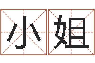 岑小姐怎样起名字-艺名
