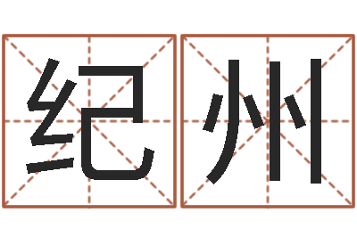 杨纪州问名阐-风水大师刘子铭