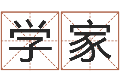 高学家英文名字的意思-如何取姓名