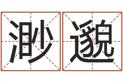 汪渺邈姓名八字测试打分-情侣名字算命