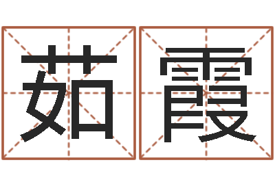 黄茹霞三九健康网-婴儿起名字库