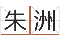 朱洲益命身-周易六爻预测