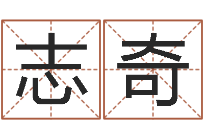 程志奇易名议-建筑风水学八字算命书