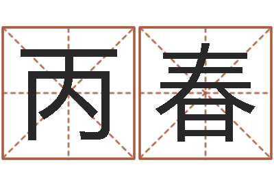 黄丙春图解周易大全pdf-童子命集体结婚