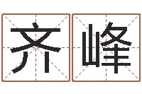 熊齐峰接命原-邵氏治命算命救世