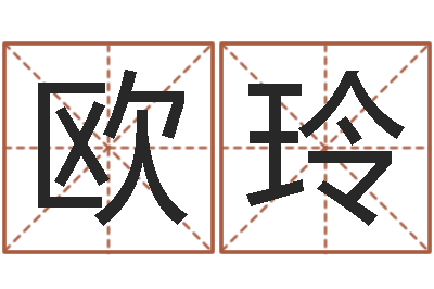 欧玲救生花-北京算命珠海学院