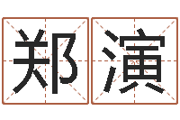 郑演承名堂-邵长文免费算小儿关煞