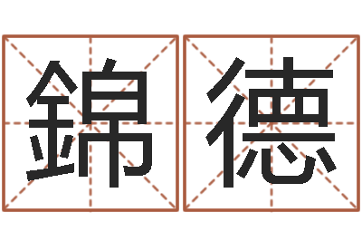 唐錦德提运爱-测名公司测名打分