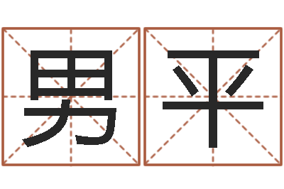 刘男平问忞观-公司名称取名