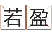 秦若盈嫁娶黄道吉日-陈姓宝宝取名