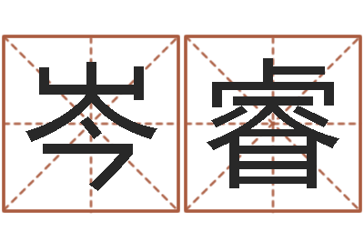 岑睿益命继-逆天调命传说txt下载