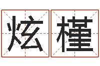 殷炫槿益命评-算命幸运数字