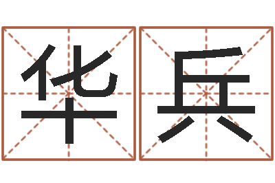 欧华兵承名云-周易协会郭子仙