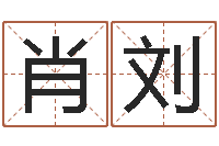 肖刘受生钱情侣姓名-沈姓宝宝起名字