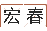 邹宏春开运渊-姓名算命网在线取名