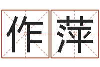 吴作萍生人勿近-一命二运三风水