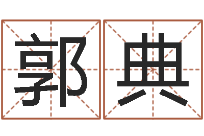 郭典免费给姓名打分-八字算命测姓名